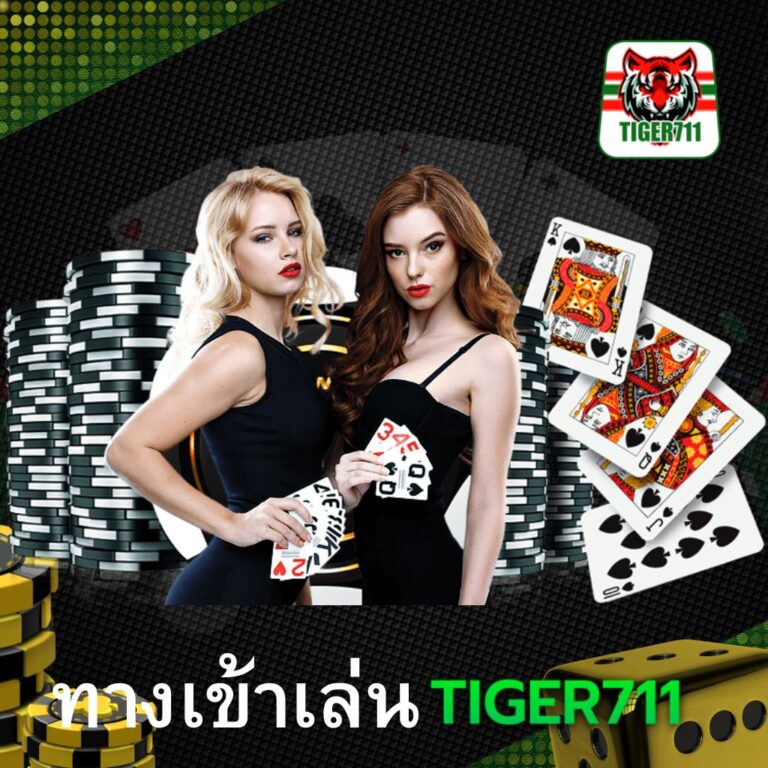 TIGER711 ทางเข้าเว็บเดิมพันมวยไทยออนไลน์ครบวงจรและมีความน่าเชื่อถือสูง