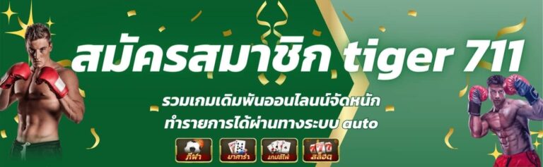 TIGER711 ทางเข้า เว็บพนันมวยออนไลน์ ดีที่สุดในประเทศไทย 2024