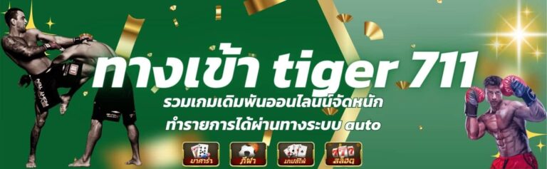 TIGER711 ทางเข้าเว็บแทงมวยออนไลน์ ที่ดีที่สุด ณ เวลานี้