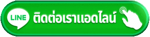 ติดต่อเราแอดไลน์-