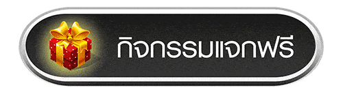 ปุ่มเครดิตฟรี-1