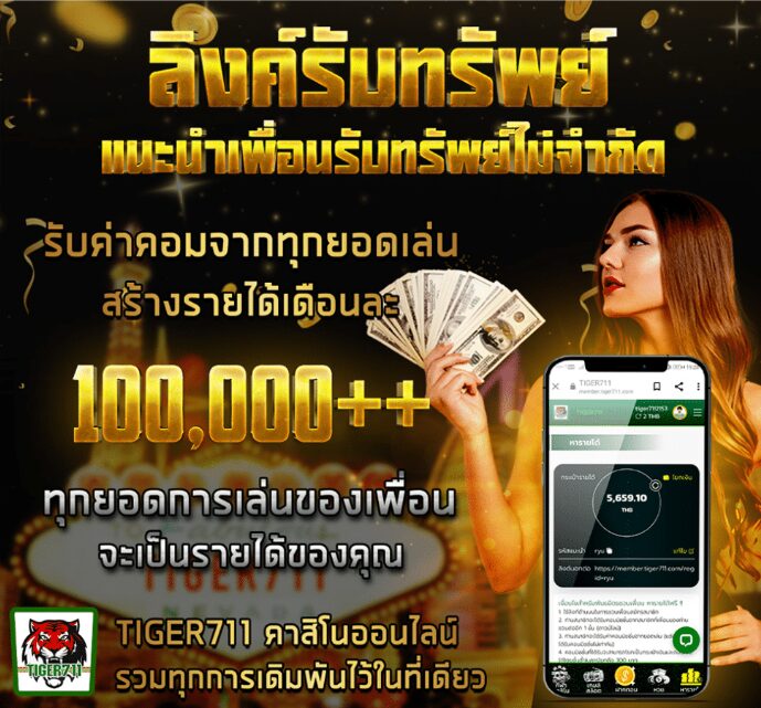 โปรโมชั่น – ชวนเพื่อน หารายได้ด้วย ลิงค์รับทรัพย์