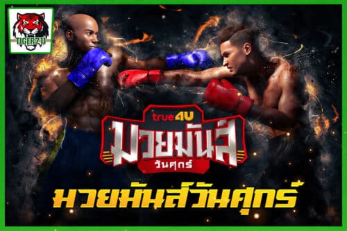 มวยมันส์วันศุกร์ มวยไทย 5 ยก ที่ยังคงศิลปะมวยไทยเต็มรูปแบบ