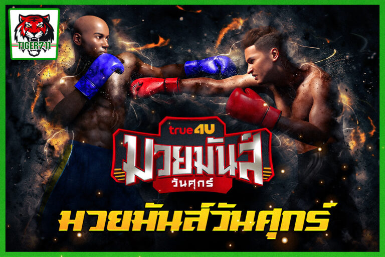 มวยมันส์วันศุกร์ มวยไทย 5 ยก ที่ยังคงศิลปะมวยไทยเต็มรูปแบบ