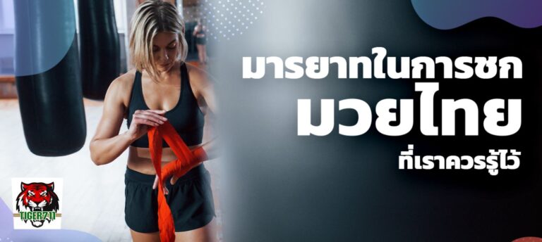 มารยาทในการชก มวยไทย ที่เราควรรู้ไว้ กฎกติกา มวยไทย-TIGER711